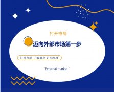 打開(kāi)格局，邁向外部市場(chǎng)第一步！